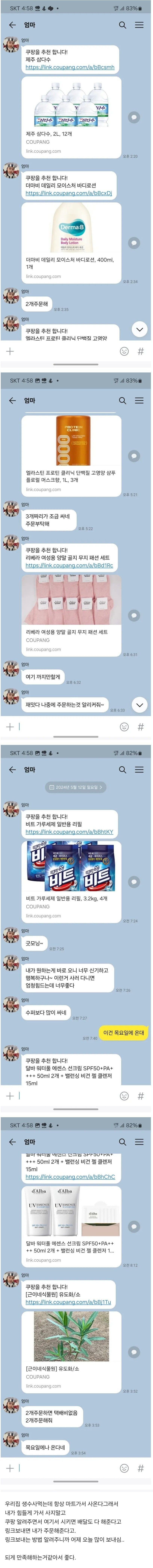 5 엄마한테 쿠팡을 알려준 결과.jpg